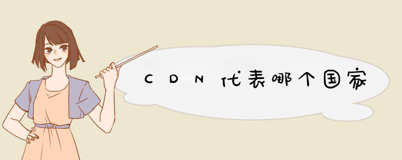 CDN代表哪个国家,第1张