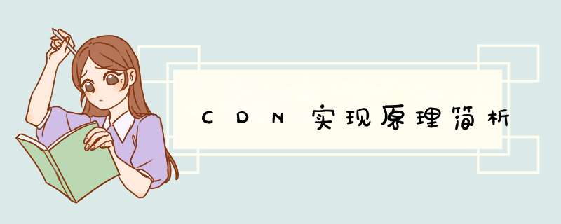 CDN实现原理简析,第1张