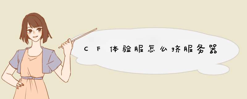 CF体验服怎么挤服务器,第1张