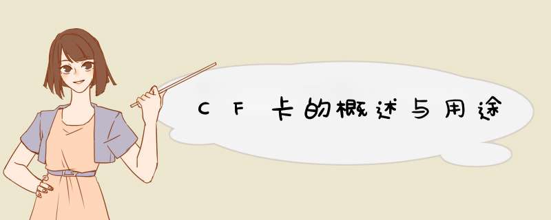 CF卡的概述与用途,第1张