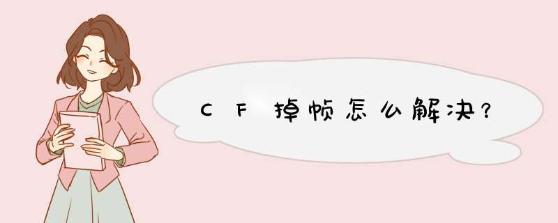 CF掉帧怎么解决？,第1张