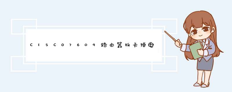 CISCO7609路由器板卡掉电，电源供电正常！如何解决？,第1张