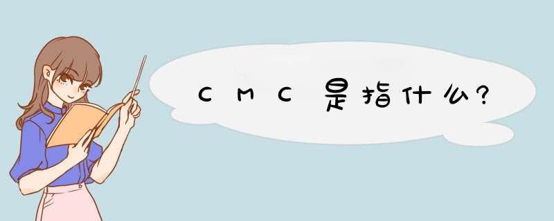 CMC是指什么?,第1张