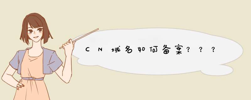 CN域名如何备案？？？,第1张