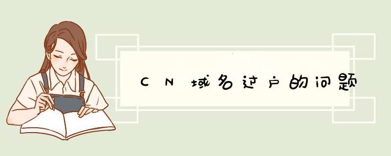 CN域名过户的问题,第1张