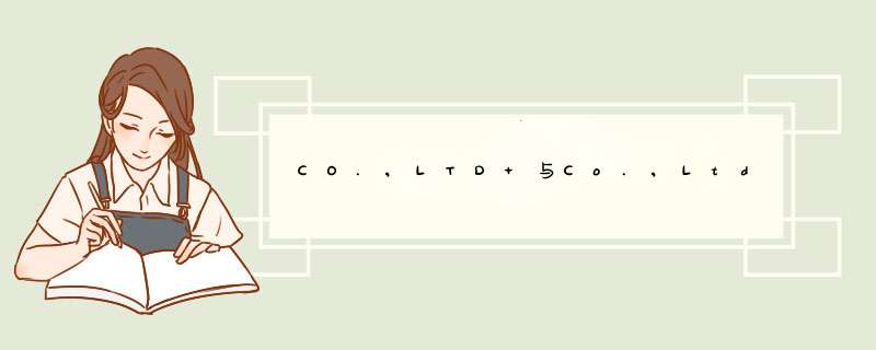 CO.,LTD 与Co.,Ltd 大小写有区别吗？,第1张