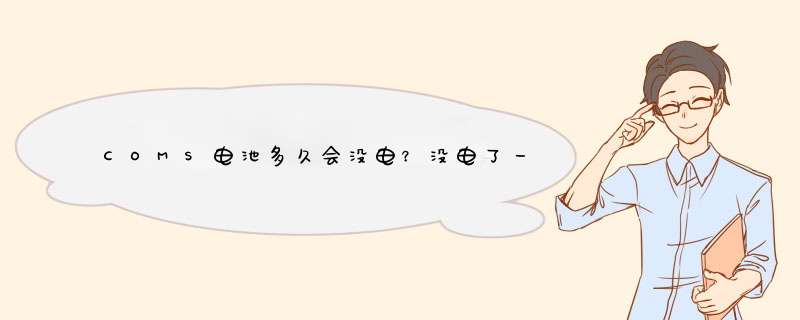 COMS电池多久会没电？没电了一定要换吗？,第1张