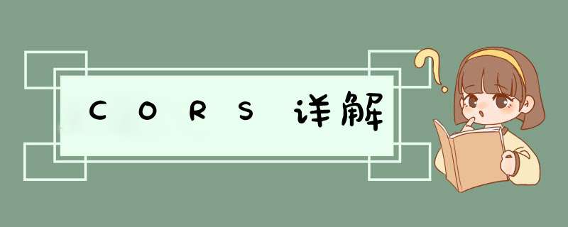 CORS详解,第1张