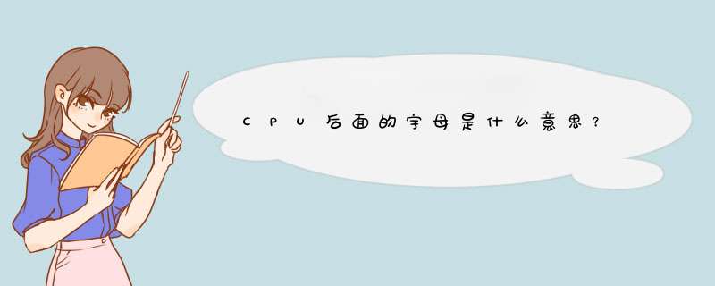 CPU后面的字母是什么意思？,第1张