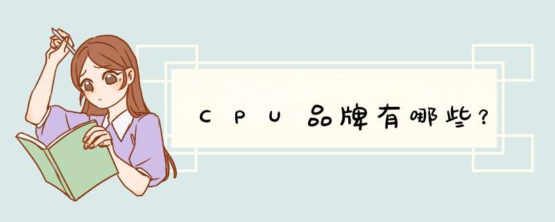 CPU品牌有哪些？,第1张