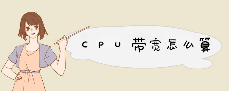 CPU带宽怎么算,第1张