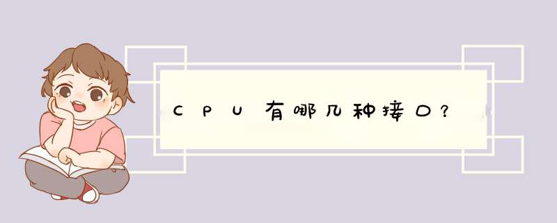 CPU有哪几种接口？,第1张