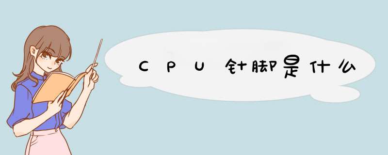 CPU针脚是什么,第1张