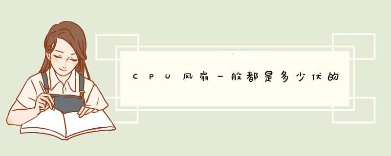 CPU风扇一般都是多少伏的,第1张