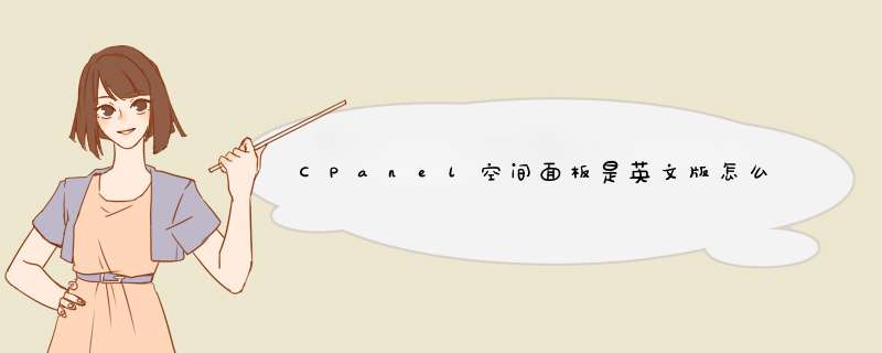 CPanel空间面板是英文版怎么变成中文版,第1张