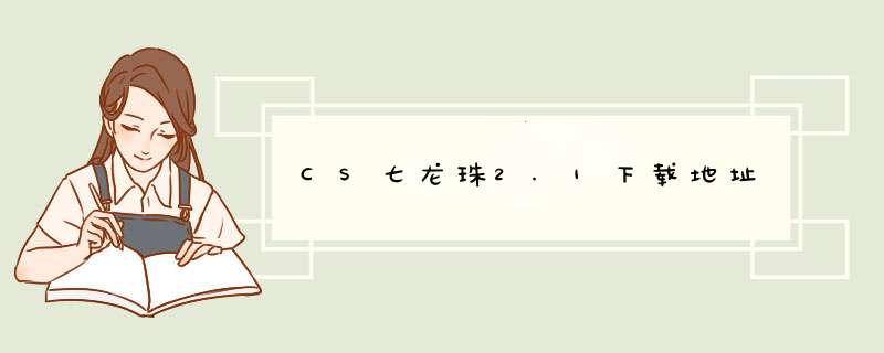 CS七龙珠2.1下载地址,第1张