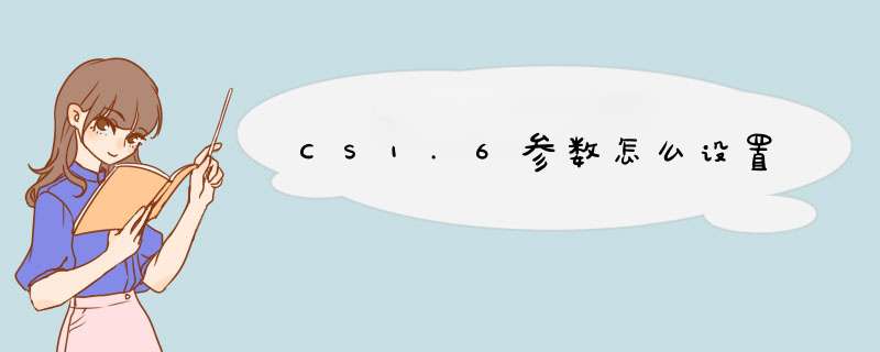 CS1.6参数怎么设置,第1张