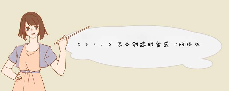 CS1.6怎么创建服务器（网络版）,第1张