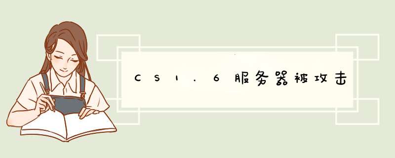 CS1.6服务器被攻击,第1张