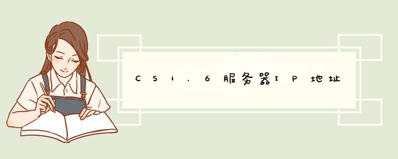 CS1.6服务器IP地址,第1张