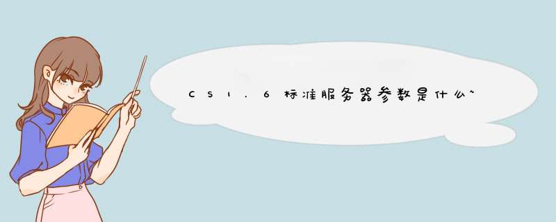 CS1.6标准服务器参数是什么~,第1张