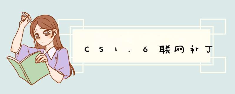 CS1.6联网补丁,第1张