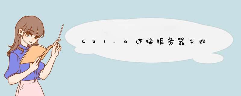 CS1.6连接服务器失败,第1张