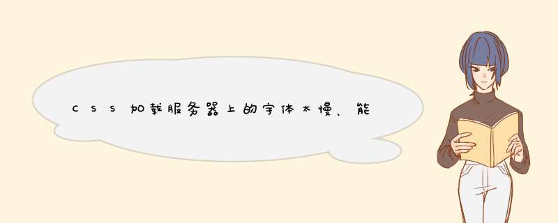 CSS加载服务器上的字体太慢、能不能在字体加载未完成之前显示默认宋体,第1张