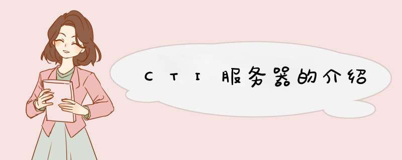 CTI服务器的介绍,第1张