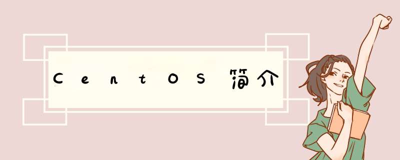 CentOS简介,第1张