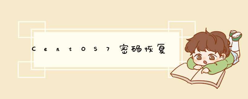 CentOS7密码恢复,第1张