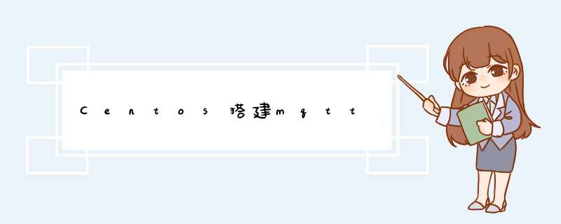 Centos搭建mqtt,第1张