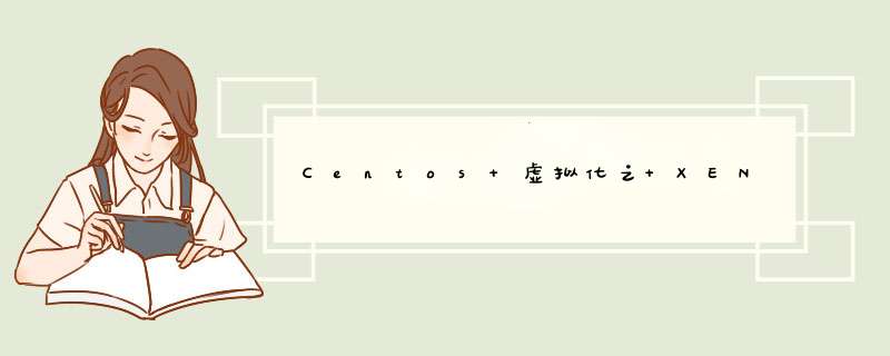 Centos 虚拟化之 XEN,第1张