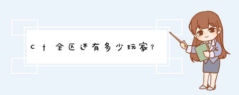 Cf全区还有多少玩家？,第1张