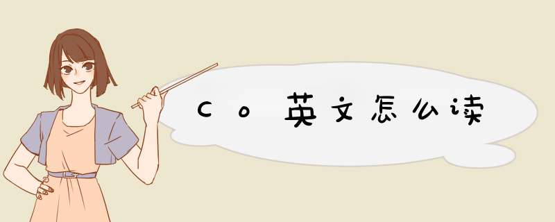 Co英文怎么读,第1张