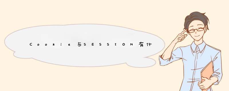 Cookie与SESSION有什么区别？,第1张