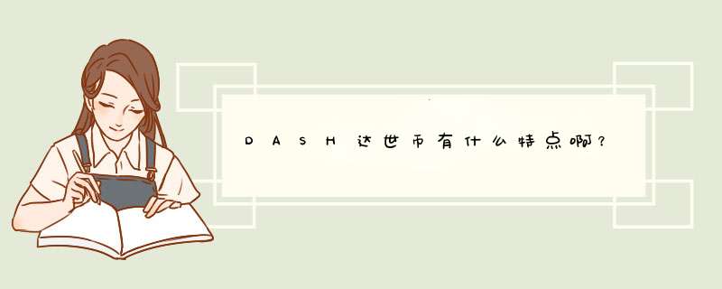 DASH达世币有什么特点啊？,第1张