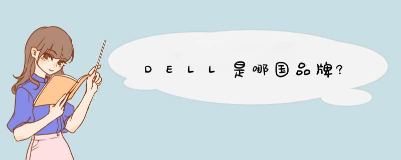 DELL是哪国品牌?,第1张