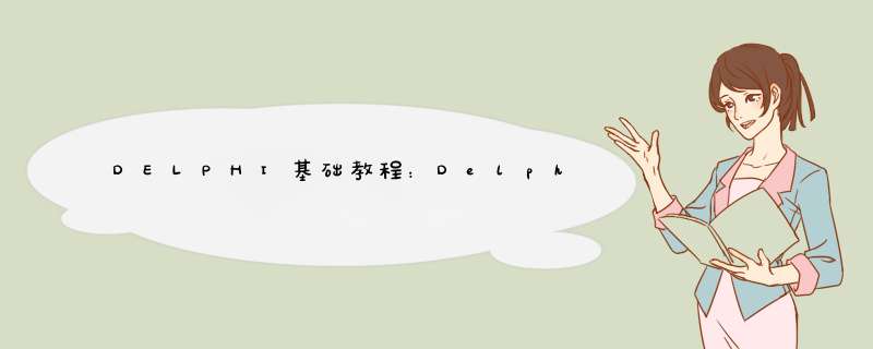 DELPHI基础教程：Delphi客户服务器应用开发（一）[1],第1张