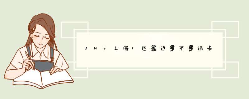 DNF上海1区最近是不是很卡,第1张