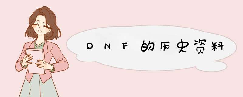 DNF的历史资料,第1张