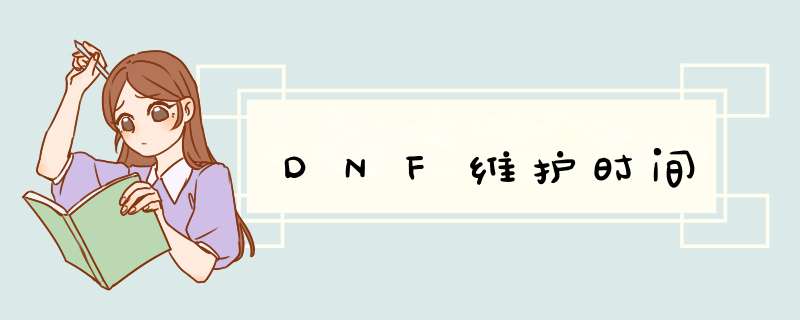 DNF维护时间,第1张