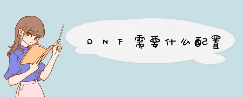 DNF需要什么配置,第1张