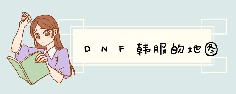 DNF韩服的地图,第1张