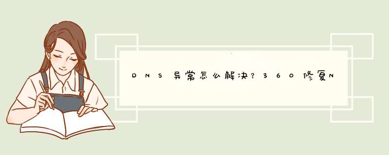 DNS异常怎么解决？360修复N次无效,第1张