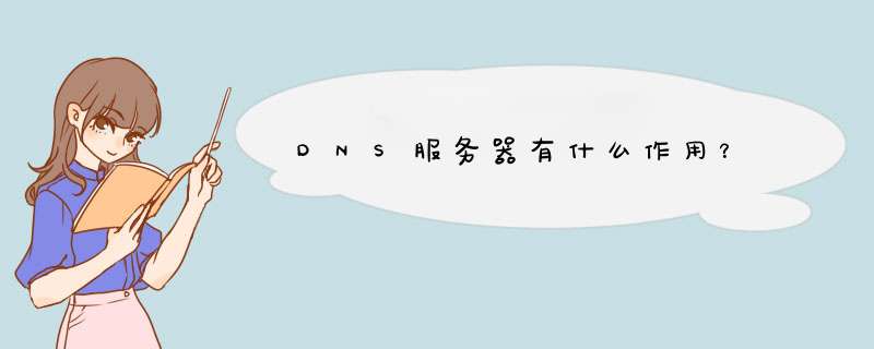 DNS服务器有什么作用？,第1张