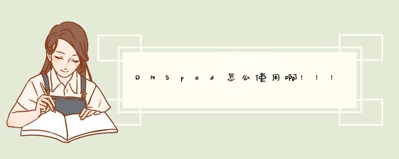 DNSpod怎么使用啊！！！,第1张