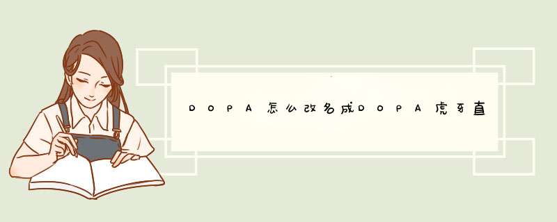 DOPA怎么改名成DOPA虎牙直播， dopa丶虎牙直播改名原因？,第1张