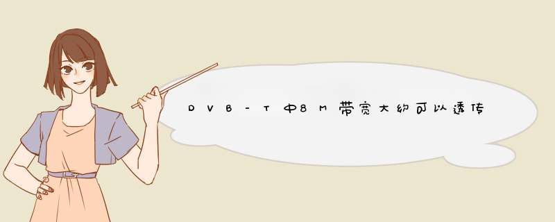 DVB-T中8M带宽大约可以透传12套节目，那么8M它是怎计算的？,第1张