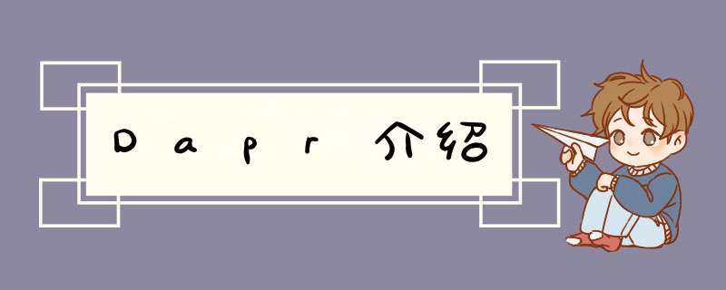 Dapr介绍,第1张